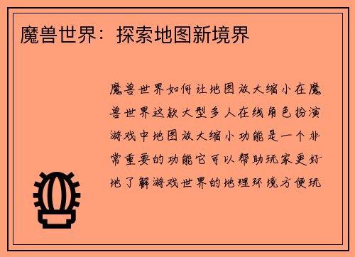 魔兽世界：探索地图新境界