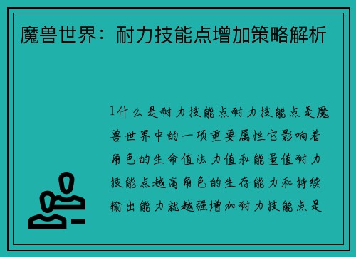 魔兽世界：耐力技能点增加策略解析
