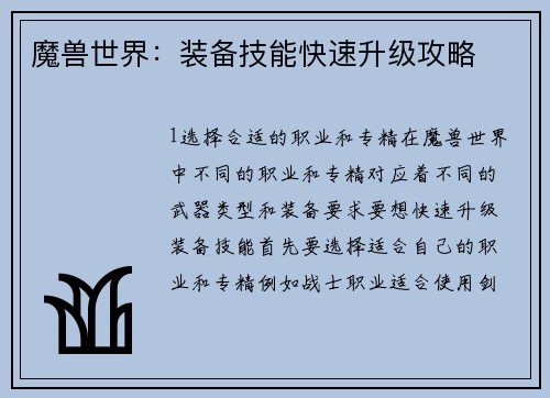 魔兽世界：装备技能快速升级攻略