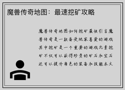 魔兽传奇地图：最速挖矿攻略
