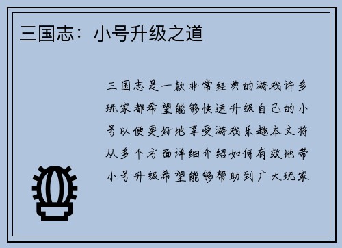 三国志：小号升级之道